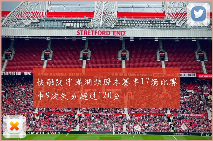 快船防守漏洞频现本赛季17场比赛中9次失分超过120分