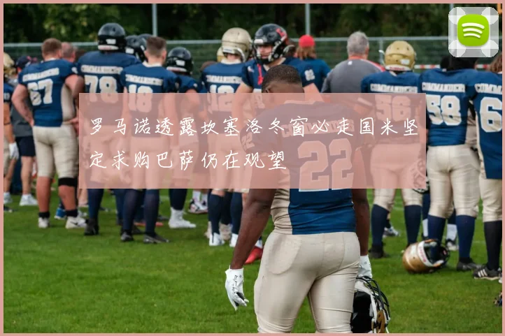 罗马诺透露坎塞洛冬窗必走国米坚定求购巴萨仍在观望