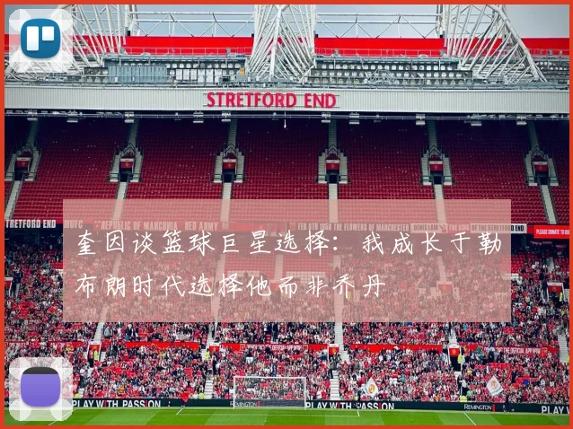 奎因谈篮球巨星选择：我成长于勒布朗时代选择他而非乔丹