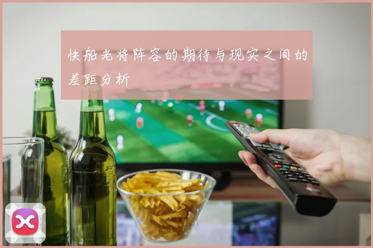 快船老将阵容的期待与现实之间的差距分析