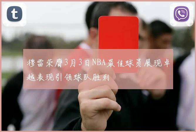 穆雷荣膺3月3日NBA最佳球员展现卓越表现引领球队胜利