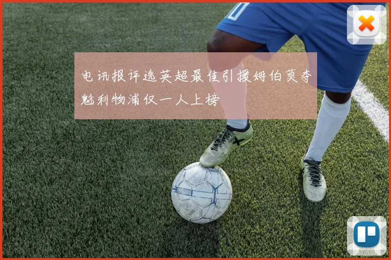 电讯报评选英超最佳引援姆伯莫夺魁利物浦仅一人上榜