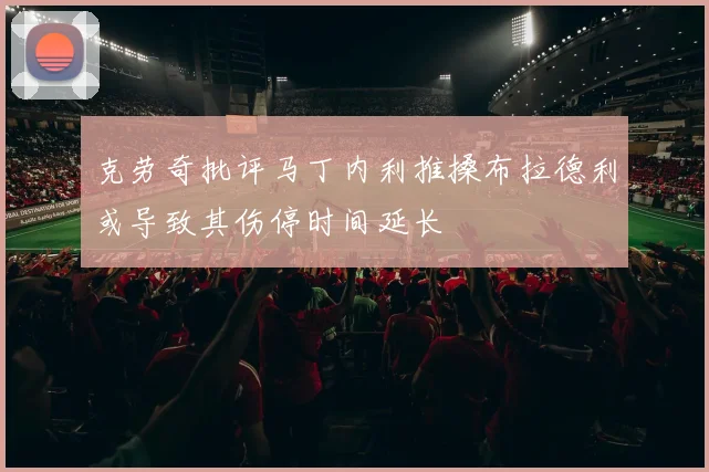 克劳奇批评马丁内利推搡布拉德利或导致其伤停时间延长