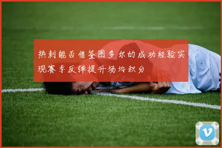 热刺能否借鉴图多尔的成功经验实现赛季反弹提升场均积分