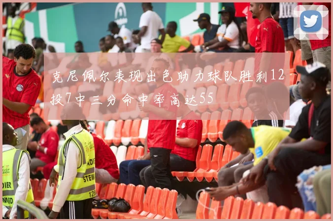 克尼佩尔表现出色助力球队胜利12投7中三分命中率高达55