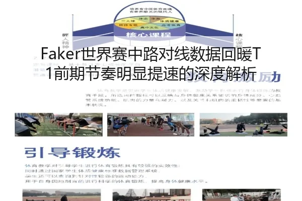 Faker世界赛中路对线数据回暖T1前期节奏明显提速的深度解析 | kaiyun